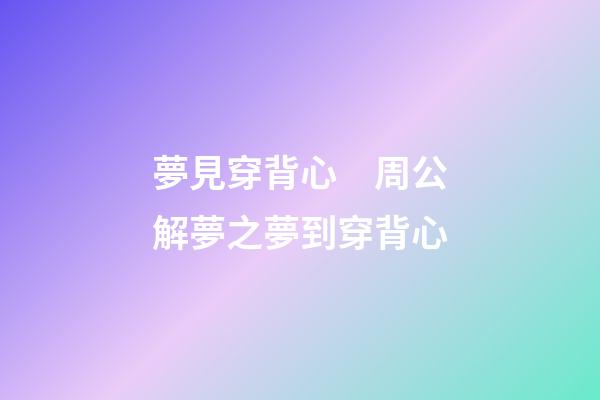 夢見穿背心　周公解夢之夢到穿背心
